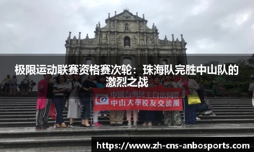 极限运动联赛资格赛次轮：珠海队完胜中山队的激烈之战