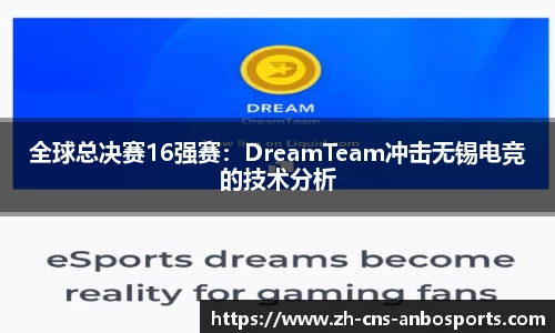 全球总决赛16强赛：DreamTeam冲击无锡电竞的技术分析