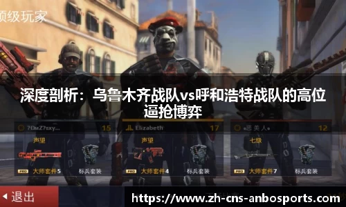 深度剖析:乌鲁木齐战队vs呼和浩特战队的高位逼抢博弈