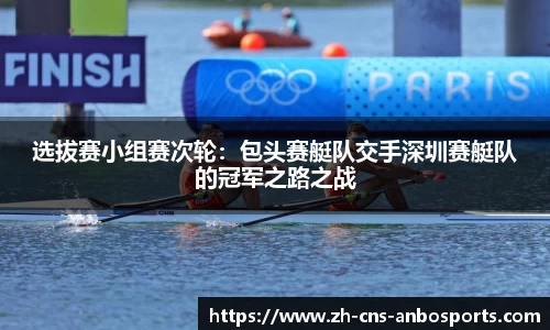 选拔赛小组赛次轮:包头赛艇队交手深圳赛艇队的冠军之路之战