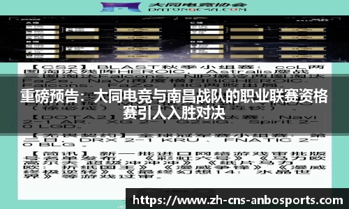 重磅预告：大同电竞与南昌战队的职业联赛资格赛引人入胜对决
