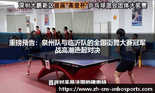 重磅预告:泉州队与临沂队的全国街舞大赛冠军战高潮迭起对决