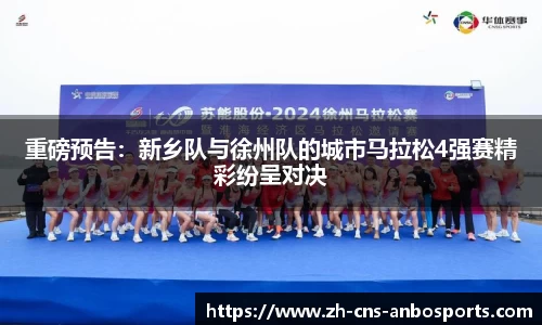 重磅预告：新乡队与徐州队的城市马拉松4强赛精彩纷呈对决
