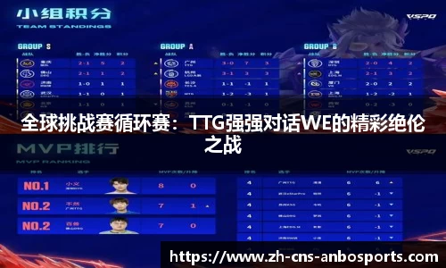 全球挑战赛循环赛：TTG强强对话WE的精彩绝伦之战