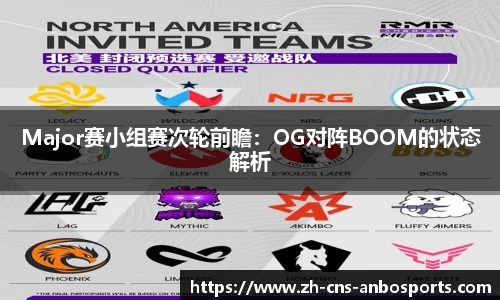Major赛小组赛次轮前瞻:OG对阵BOOM的状态解析