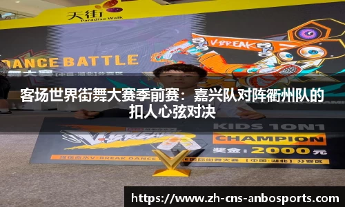 客场世界街舞大赛季前赛:嘉兴队对阵衢州队的扣人心弦对决