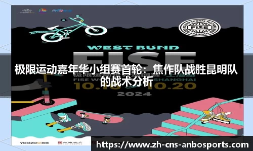 极限运动嘉年华小组赛首轮：焦作队战胜昆明队的战术分析