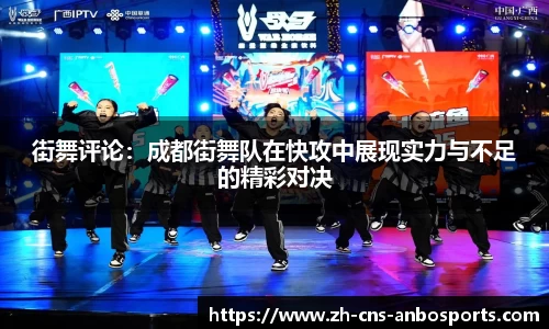 街舞评论：成都街舞队在快攻中展现实力与不足的精彩对决