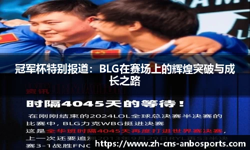 冠军杯特别报道：BLG在赛场上的辉煌突破与成长之路