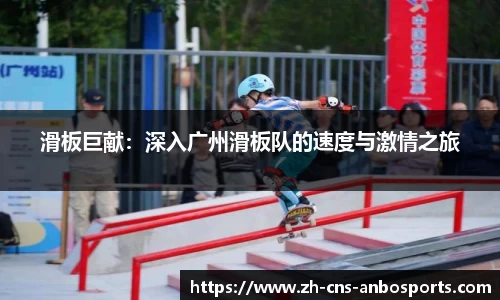 滑板巨献:深入广州滑板队的速度与激情之旅