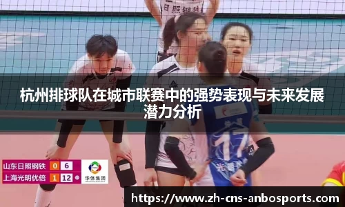杭州排球队在城市联赛中的强势表现与未来发展潜力分析