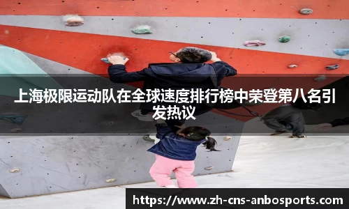 上海极限运动队在全球速度排行榜中荣登第八名引发热议