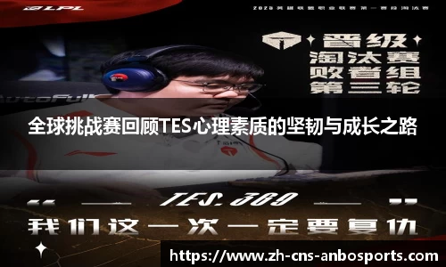 全球挑战赛回顾TES心理素质的坚韧与成长之路