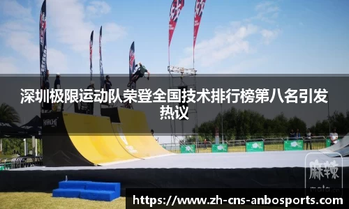深圳极限运动队荣登全国技术排行榜第八名引发热议