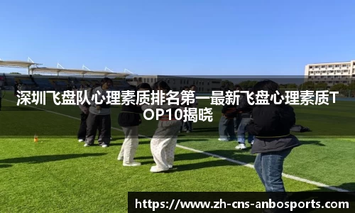深圳飞盘队心理素质排名第一最新飞盘心理素质TOP10揭晓