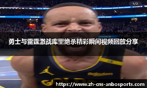 勇士与雷霆激战库里绝杀精彩瞬间视频回放分享