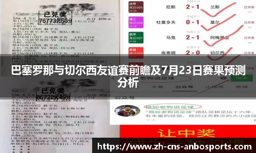 巴塞罗那与切尔西友谊赛前瞻及7月23日赛果预测分析