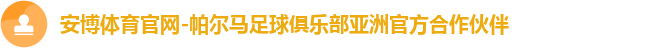 安博体育官网-帕尔马足球俱乐部亚洲官方合作伙伴